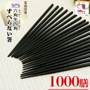 業務用箸 食洗機対応 業務用 エコ箸 すべらない箸 【1000膳】 SPS 六角 先四角 22.5cm 黒 リターナブル箸 樹脂箸 プラスチック 樹脂製 居酒屋...