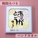 【相田みつを ありがとう ハンドタオル オレンジ】 感謝 紙箱入り 敬老会 記念品 プレゼント デイサービス 施設 介護施設 老人ホーム 敬老の日 町内会 誕生日 老人 町会 自治会 社会福祉協議会 クリスマス プチギフト 綿100％ おじいちゃん おばあちゃん 祖父 祖母 お礼