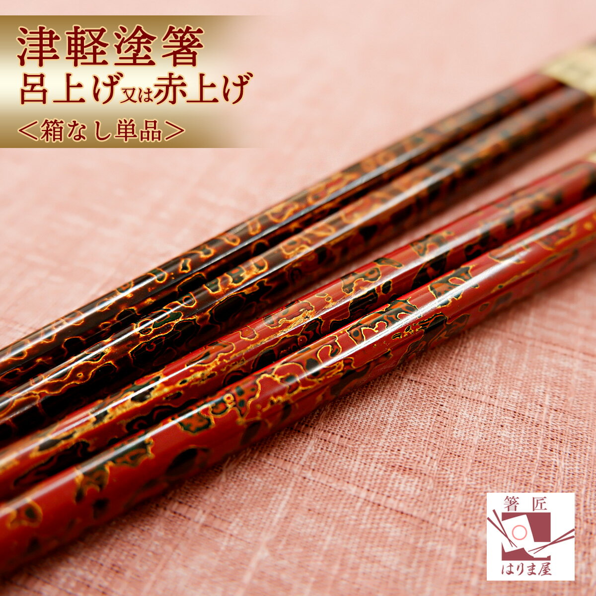 日本製の伝統的なデザインのお箸で食す贅沢なひと時をご家庭に箸 お箸...