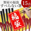 2023年 箸匠はりま屋 福袋【すべらない箸セット】 福袋の内容 ■お箸＜すべらない箸＞‥5膳組 ■選べるスプーン大(黒or赤)‥5本セット ■なめらか平スプーン少‥5本セット ★お年玉抽選★ 当選された方に下記の内からお選びいただいた商品を同封します ［寅・猫(箸)・猫(箸置き)・北欧(箸)・北欧(箸置き)・宝石(箸)・宝石(箸置き)・花・酒・フクロウ・メンズ・レディース・ キッズ・モバイル］ 中身詳細はこちら すべらない箸 サイズ‥22.5cm 重さ‥17g 素材‥SPS樹脂 食洗機‥〇 すべり止め‥〇 製造‥日本製 食べやすいスプーン サイズ‥長さ：19.5cm、幅：3.5cm 重さ‥17g 素材‥アクリル樹脂 食洗機‥× 製造‥日本製 なめらか平スプーン サイズ‥長さ：13.2cm、幅：2.6cm 重さ‥8g 素材‥アクリル樹脂 食洗機‥× 製造‥日本製 選べるお年玉抽選商品 ※抽選のため必ず当たるわけではありません ▼その他の福袋▼▼その他の福袋▼ ご注文後の自動返信メールには別途料金は記載されておりません。 （送料を修正したメールを後程送りますので、ご確認ください）