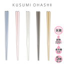 箸 食洗機対応 抗菌 アースカラー 5膳セット 六角箸 彩り くすみカラー 1000円 ポッキリ 日本製 23cm 5色 PBT樹脂製 来客用 普段用 普段使い...