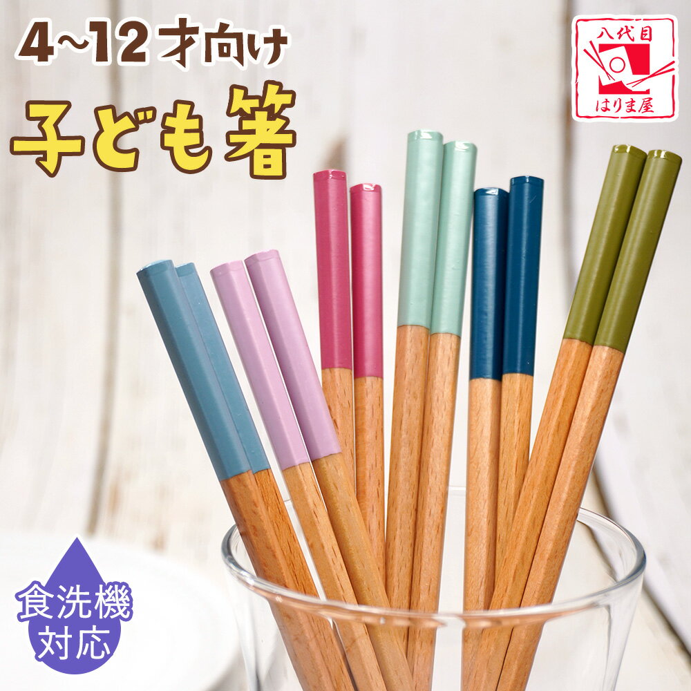 箸 子供 子供箸 食洗機対応 単品 セレクト おしゃれ 日本製 16.5cm 18cm 19cm 六角 長さ すべり止め 子ども キッズ …