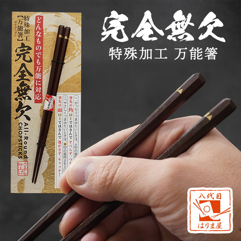 箸 すべらない 完全無欠 万能箸 漆 23cm お箸 はし 単品 日本製 特殊加工 八角 四角 先角 漆塗り 長さ普段遣い 男 男性 食洗機非対応 マイ箸 エコ 木製 日本製 弁当 お弁当 すべり止め 滑り止め 滑らない 掴みやすい つかみやすい 握りやすい にぎりやすい 持ち方 かっこいいのサムネイル