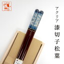 箸 アクリア 漆切子松葉 男性用 一膳 1膳 男 桐箱入 還暦祝い 誕生日 プレゼント 敬老の日 孫 実用的 クリスマス おしゃれ 若狭 かわいい お返し 父の...