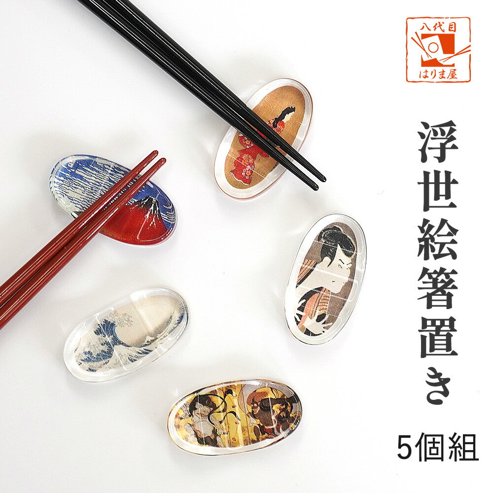 箸置き 浮世絵 紙箱入 5個入り セット 送料無料 ギフト 包装無料 普段使い プレゼント 実用的 敬老の日 おしゃれ 誕生日 贈り物 長寿のお祝い 両親 定年 退職祝 金婚式 記念品 木婚式 銀婚式 初任給 孫 還暦 古希 喜寿 正月 結婚祝い お返し ギフトセット 日本製