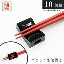 箸置き ブリッジ 黒 10個 セット 送料無料 業務用 業務 飲食店 和食 蕎麦 そば屋 うどん屋 ユニーク おしゃれ おもしろ かわいい 箸 割り箸 置き 来...