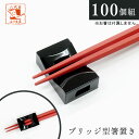 箸置き ブリッジ 黒 100個 セット 送料無料 業務用 業務 飲食店 和食 蕎麦 そば屋 うどん屋 ユニーク おしゃれ おもしろ かわいい 箸 割り箸 置き ...