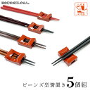 箸置き ブリッジ 赤 5個 セット 送料無料 朱 紅 ユニーク おしゃれ お洒落 おもしろ 箸 割り箸 置き 業務用 飲食店 来客用 普段使い 普段遣い ノベル...