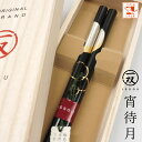 箸 輪島塗 一双 宵待月 男性用 一膳 1膳 男 桐箱入り 父の日 プレゼント 実用的 ギフト 祖父 義父 還暦祝い 誕生日 おしゃれ 初任給 お返し ランキン...
