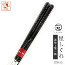 箸 一双 星しぐれ 男性用 一膳 1膳 箱なし 23cm 男 男性 お箸 おはし 実用的 高級 40代 50代 60代 70代 80代