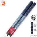 箸 お箸 おはし 一双 彩重 1膳 箱なし 単品 22.5cm 青 ブルー 普段遣い 普段使い 来客用 大人用 男 男性 右利き 左利き おしゃれ 誕生日 人気...