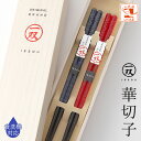 箸 食洗機対応 一双 華切子 夫婦箸 桐箱入 結婚祝い プレゼント 父の日 母の日 実用的 ペア ギフト セット おしゃれ 誕生日 還暦祝い 金婚式 お祝い 友...