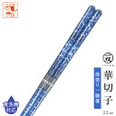 食洗機対応 箸 お箸 おはし 華切子 1膳 箱なし 単品 23cm 青 ブルー クリア 普段遣い 普段使い 来客用 大人用 男 男性 右利き 左利き おしゃれ ...