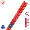 食洗機対応 箸 お箸 おはし 華切子 1膳 箱なし 単品 23cm 赤 レッド クリア 普段遣い 普段使い 来客用 大人用 女 女性 右利き 左利き おしゃれ ...