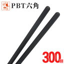 食洗機対応 業務用箸 PBT六角黒 300膳 エコ箸 リターナブル箸 送料無料 食洗機・食器洗浄機対応 お箸 ラーメン うどん パスタ 麺類 箸 はし プラスチ...