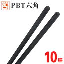 業務用箸 PBT六角 黒 10膳セット 食洗機対応 プラスチック 大人用 子供 業務用 普段使い 箸 樹脂箸 飲食店 ラーメン うどん パスタ 麺類