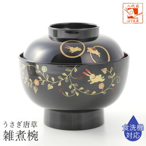 【 雑煮椀 お椀 正月 うさぎ唐草 黒内朱 1個 】 食洗機対応 蓋付き 漆器 ふた付き 椀 吸物椀 お椀 兎 かわいい おしゃれ お正月用品 新年 山中漆器 日本製 国産 おせち お吸い物 汁椀 食器 プレゼント ギフト セット 贈り物 実用的 両親 ランキング 高級