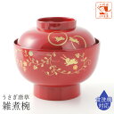 【 雑煮椀 フタ付き お椀 正月 うさぎ唐草 総朱 】 食洗機対応 蓋付き 漆器 ふた付き 正月 椀 吸物椀 お椀 兎 かわいい おしゃれ お正月用品 新年 山...