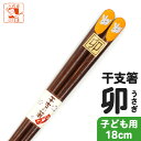 子供箸 干支 卯 干支の箸 うるし 子供用 箸 18cm 一膳 うさぎ ウサギ 兎 2023 年賀 正月 縁起物 粗品 景品 挨拶 プチギフト 新春 プレゼント...
