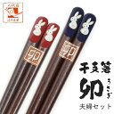 夫婦箸 箸 干支 卯 ふりむき干支箸 単品 箱なし 夫婦セット 23cm 20.5cm うさぎ ウサギ 兎 2023 年賀 正月 縁起物 粗品 景品 挨拶 プチ...