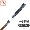 箸 お箸 おはし エスクード 1膳 箱なし 単品 インディゴブルー 23cm 青 普段遣い 普段使い 来客用 大人用 男 男性 右利き 左利き おしゃれ 誕生日...