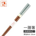 箸 お箸 おはし アラモード 男性用 一膳 1膳 箱なし 単品 アクエリアス 23cm 青緑 普段遣い 普段使い 来客用 大人用 男 男性 右利き 左利き おし...