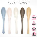 スプーン 食洗機対応 おしゃれ 抗菌 くすみカラー 5本 セット 樹脂製 プラスチック 北欧 先細 かわいい 日本製 カトラリー アウトドア 持ち運び キャンプ...