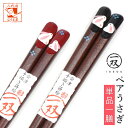 箸 お箸 おはし 日本製 ブランド箸 一双 ペアうさぎ 一膳 1膳 箱なし 男性用 または 女性用 普段使い 大人用 高級箸 うさぎ 兎かわいい おしゃれ 人気...