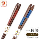 箸 お箸 おはし 日本製 五角 漆市松 一膳 箱なし 青または赤 単品 普段使い 大人用 高級箸 かわいい おしゃれ 人気 おすすめ 家族 夫婦 持ちやすい 国...