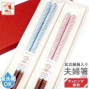 食洗機対応 ペア プレゼント 夫婦箸 箸 ミラージュ 紙箱入 結婚祝い プレゼント お祝い ペア ギフト セット おしゃれ 誕生日 還暦祝い 金婚式 父の日 母...