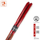 箸 お箸 おはし 一双 田園 1膳 箱なし 単品 21cm 赤 レッド 普段遣い 普段使い 来客用 大人用 女 女性 右利き 左利き おしゃれ 誕生日 人気 お...