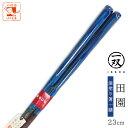 箸 お箸 おはし 一双 田園 1膳 箱なし 単品 23cm 青 ブルー 普段遣い 普段使い 来客用 大人用 男 男性 右利き 左利き おしゃれ 誕生日 人気 お...