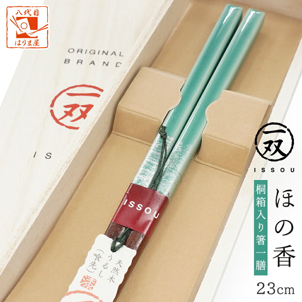 箸 一双 ほの香 男性用 一膳 1膳 男 若狭 桐箱入り 父の日 プレゼント 実用的 ギフト 祖父  ...