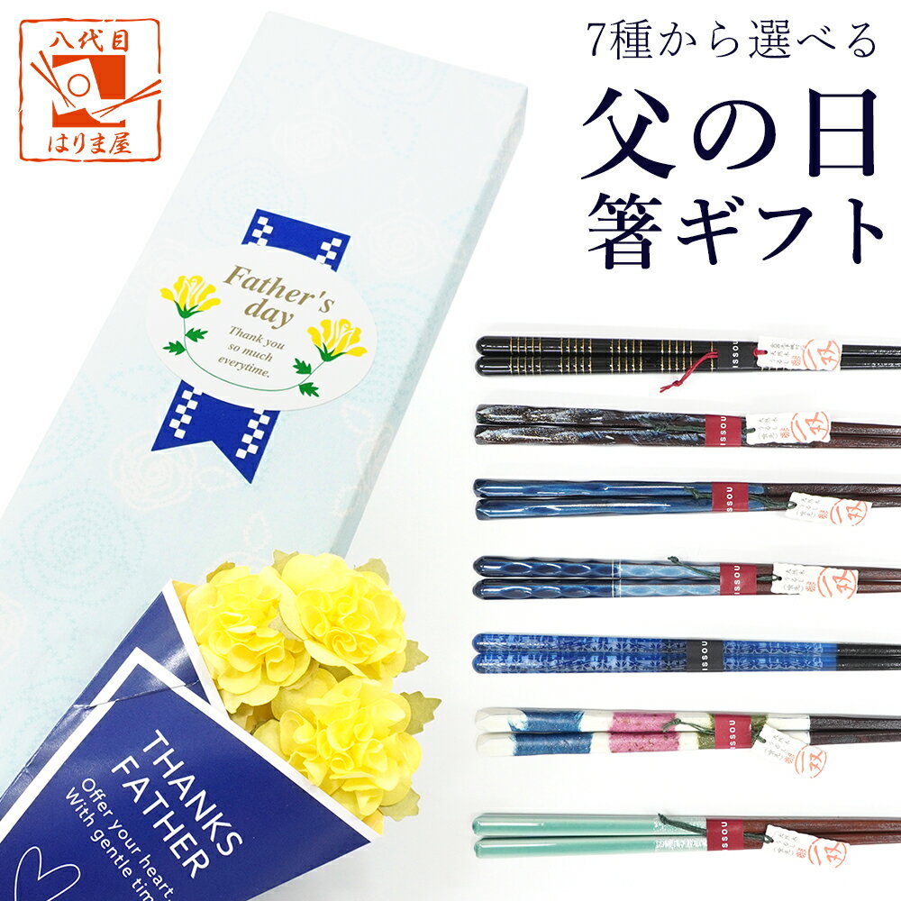 父の日 プレゼント ギフト 2025 箸 選べる セット 一双 男性用 一膳 桐箱入り 花 花束 メッセージ カード 父の日ギフト ギフトセット 実用的 父 お...