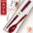 敬老会 記念品 プレゼント デイサービス 施設 【カブキ 女性用 箸とスプーン(小)赤 一本 セット 紙箱入】 介護施設 老人ホーム 500円 敬老の日 誕生日...