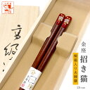 箸 金座 まねき猫 招き猫 女性用 一膳 1膳 女 桐箱入り 母の日 プレゼント 実用的 還暦祝い 誕生日 猫の日 おしゃれ クリスマス かわいい お返し ギフ...
