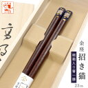 箸 金座 まねき猫 招き猫 男性用 一膳 1膳 桐箱入り 還暦祝い 誕生日 プレゼント 敬老の日 孫 実用的 クリスマス おしゃれ 若狭 かわいい お返し 父の日 ギフト ランキング 内祝い 高級 国産 日本製 漆塗り 初任給 定年 退職祝い 古希 喜寿 傘寿 米寿 卒寿 祖父 おじいちゃん