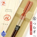 食洗機対応 箸 一双 つむぎ 女性用 一膳 1膳 女 桐箱入り 母の日 プレゼント 実用的 還暦祝い 誕生日 おしゃれ かわいい お返し ギフト ランキング 内...
