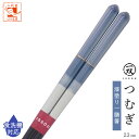 食洗機対応 箸 一双 つむぎ 男性用 一膳 1膳 男 箱なし 普段使い 単品 23cm 男 男性 お箸 おはし はし 実用的 高級 右利き 左利き 40代 50...