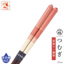 \マラソン期間限定★300円OFFクーポン/ 食洗機対応 箸 一双 つむぎ 女性用 一膳 1膳 箱なし 女 プレゼント 誕生日 おしゃれ 母の日 実用的 かわい...