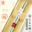箸 一双 天女の舞 男性用 一膳 1膳 男 若狭 桐箱入り 父の日 プレゼント 実用的 ギフト 一膳 1膳 祖父 義父 還暦祝い 誕生日 おしゃれ 初任給 お返...
