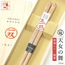箸 一双 天女の舞 女性用 一膳 1膳 女 若狭 桐箱入り 母の日 プレゼント 実用的 還暦祝い 誕生日 おしゃれ かわいい お返し ギフト 内祝い 高級 国産...