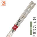 箸 一双 天女の舞 男性用 一膳 1膳 箱なし 普段使い 単品 23cm 男 男性 お箸 おはし はし 実用的 高級 右利き 左利き 40代 50代 60代 7...