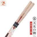 箸 一双 天女の舞 女性用 一膳 1膳 女 箱なし 普段使い 単品 21cm 女 女性 お箸 おはし はし 実用的 高級 右利き 左利き 40代 50代 60代...