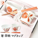 食器セット 誕生日 還暦祝い プレゼント 実用的 ギフト【 廻り花 箸 マグカップ 茶碗 セット 女性用 】母の日 波佐見焼 若狭塗箸 軽い 飯碗 マグ 箸 お...