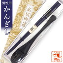 敬老会 記念品 プレゼント デイサービス 施設 【かんざし 男性用 箸一膳 と スプーン(大)黒一本 セット 紙箱入り 】 介護施設 老人ホーム 敬老の日 誕生日 老人 町内会 町会 自