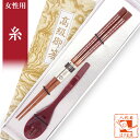 敬老会 記念品 プレゼント デイサービス 施設 【糸 女性用 箸一膳 と スプーン(小)赤一本 セット 紙箱入り 】 介護施設 老人ホーム 500円 敬老の日 ...