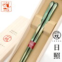 箸 一双 日照 男性用 一膳 1膳 男 桐箱入り 父の日 プレゼント 実用的 ギフト 一膳 1膳 祖父 義父 還暦祝い 誕生日 おしゃれ 初任給 お返し ランキ...