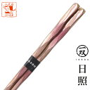 箸 お箸 おはし 一双 日照 1膳 箱なし 単品 21cm ピンク 暖色 普段遣い 普段使い 来客用 大人用 女 女性 右利き 左利き おしゃれ 誕生日 人気 ...