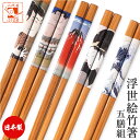 箸 竹箸 浮世絵 5膳セット 普段使い 普段遣い 来客用 国産 竹のお箸 日本製 お箸セット インバウンド すべり止め 滑り止め 軽い 持ちやすい 土産 お土産...
